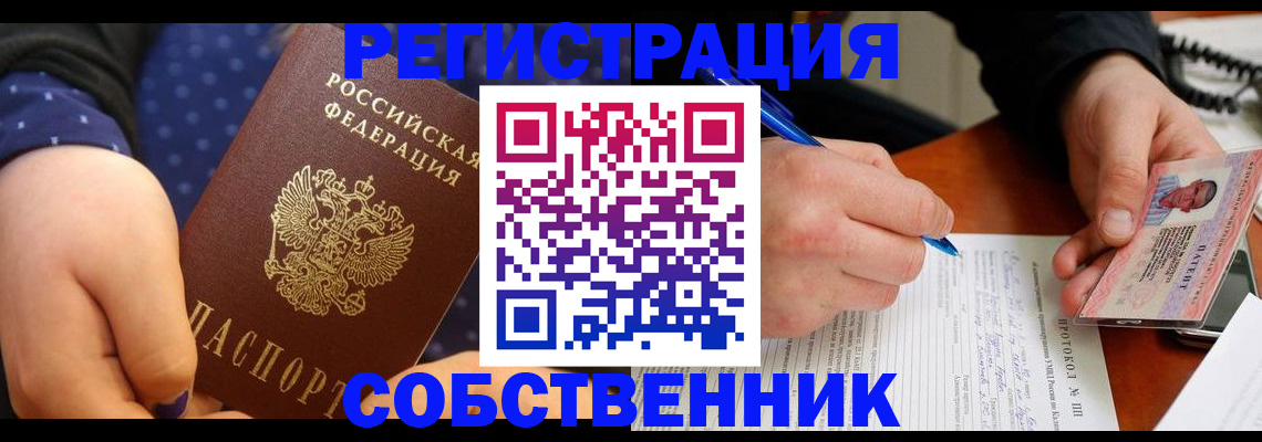 прописка от собственника в Ханты-Мансийске